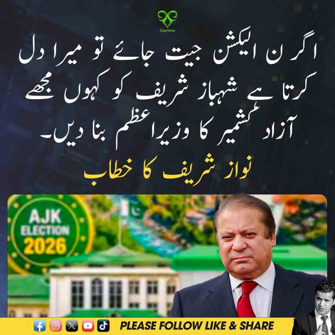 نواز شریف کا خطاب، آزاد کشمیر کے وزیراعظم بننے کی خواہش کا اظہار