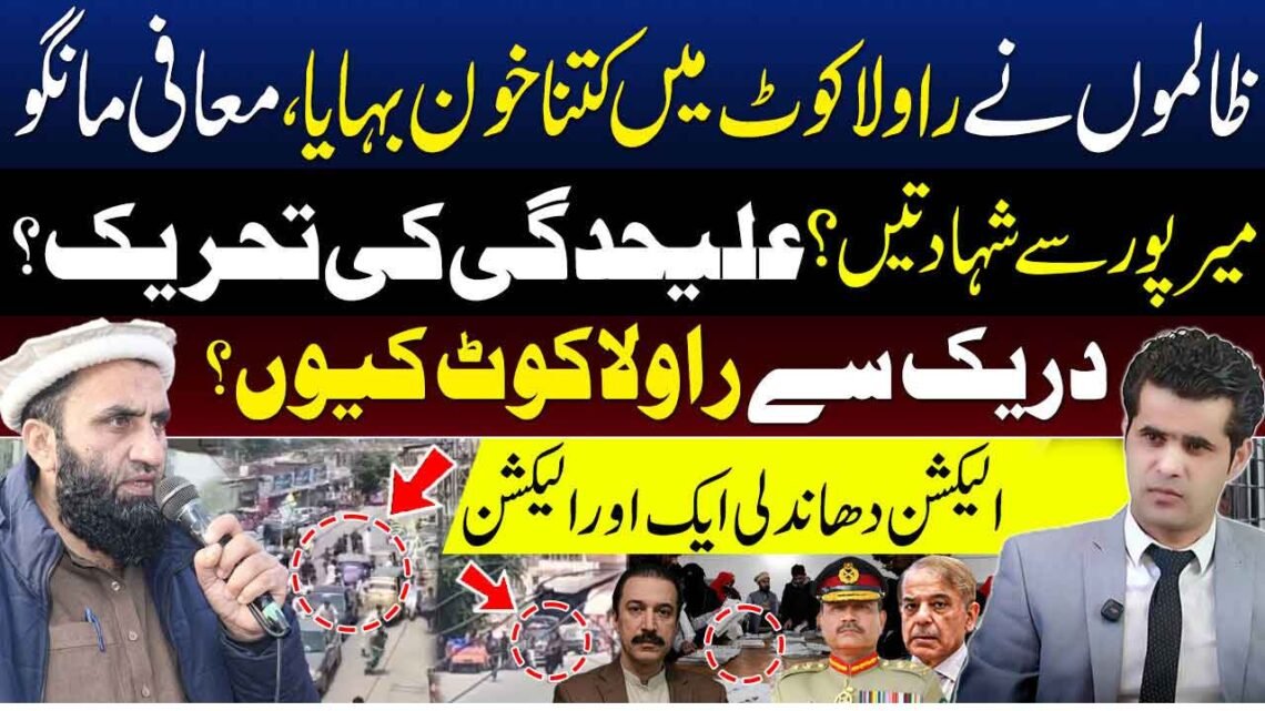 راولاکوٹ، میرپور اور آزاد کشمیر کی حالیہ سیاسی و انتخابی صورتحال پر مبنی تجزیاتی پروگرام کی نمائشی تصویر۔