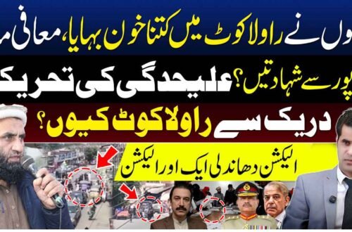 راولاکوٹ، میرپور اور آزاد کشمیر کی حالیہ سیاسی و انتخابی صورتحال پر مبنی تجزیاتی پروگرام کی نمائشی تصویر۔