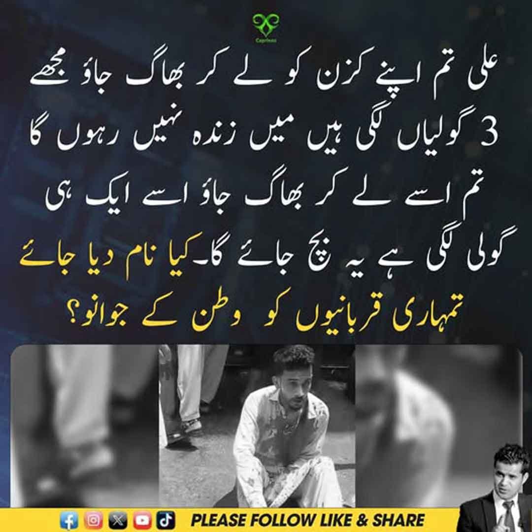 شدید زخمی جوان اپنے ساتھی کی جان بچانے کی فکر کرتے ہوئے آخری الفاظ ادا کر رہا ہے۔