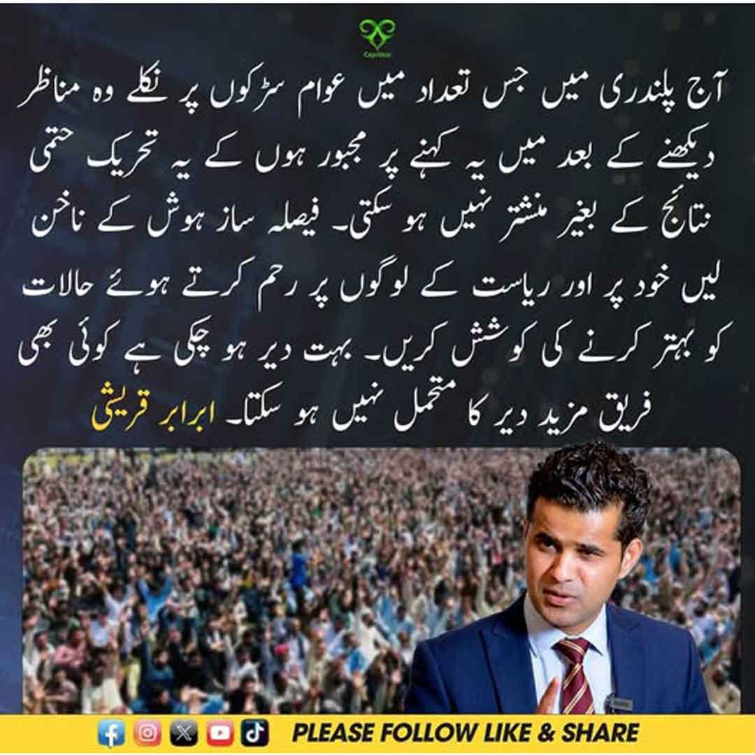 پلندری میں عوامی احتجاج اور تحریک کے حوالے سے ابرار قریشی کا بیان۔
