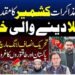 ایکشن کمیٹی مذاکرات، کشمیر اور تحریک انصاف کے لانگ مارچ سے متعلق تازہ خبریں۔