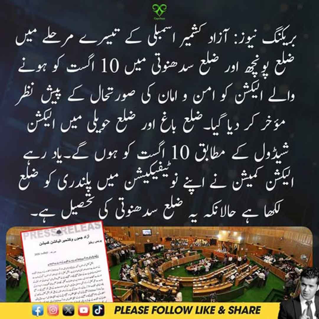 آزاد جموں و کشمیر الیکشن کمیشن کے انتخابات مؤخر کرنے کے فیصلے کی نمائشی تصویر۔