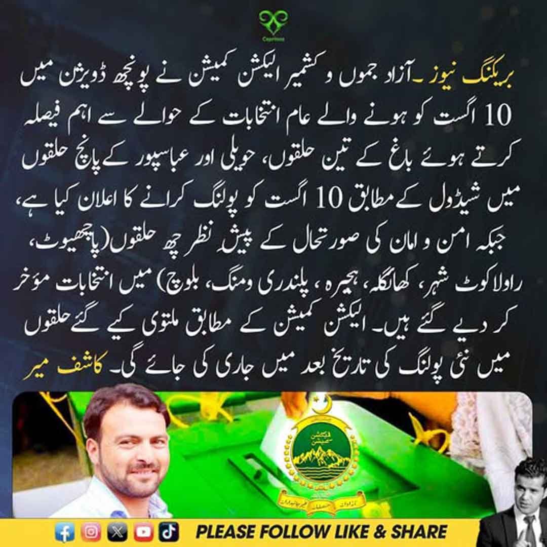 پونچھ ڈویژن میں انتخابات سے متعلق الیکشن کمیشن کے اہم فیصلے کی نمائشی تصویر۔