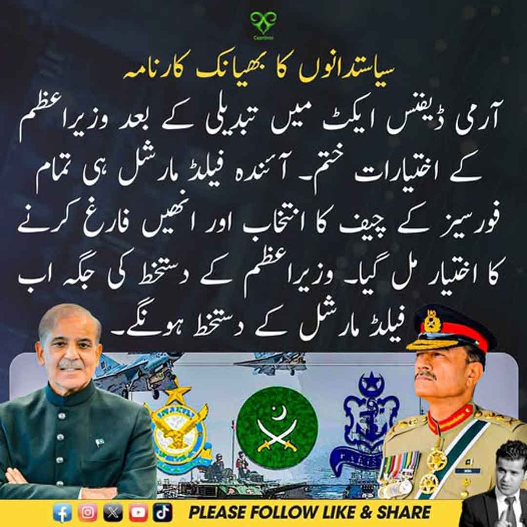 آرمی ڈیفنس ایکٹ میں تبدیلی اور وزیراعظم و فیلڈ مارشل کے اختیارات سے متعلق سیاسی دعویٰ۔