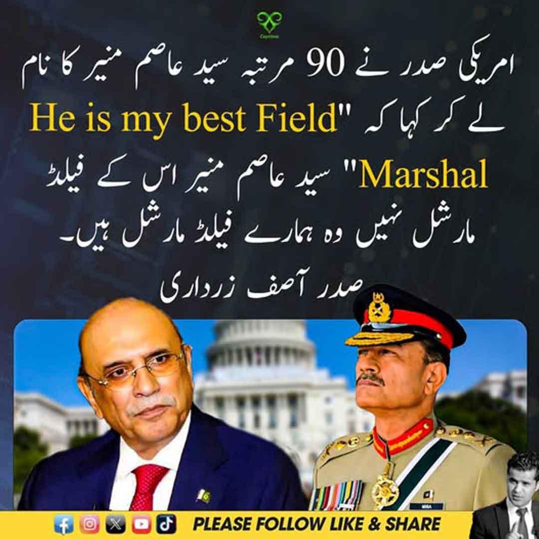 صدر آصف علی زرداری کا سید عاصم منیر سے متعلق بیان۔