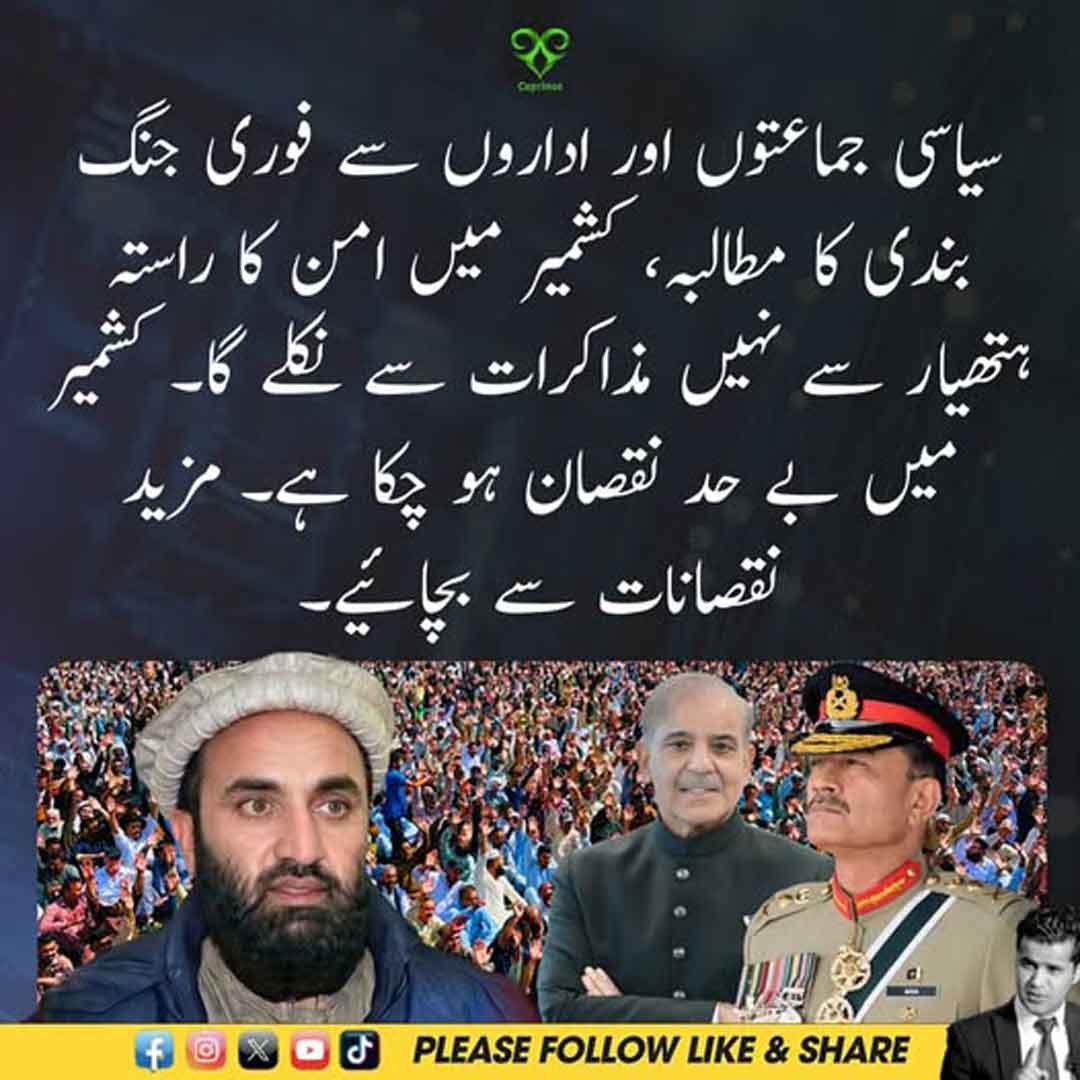 حلقہ بلوچ اور ضلع سدھنوتی آزاد کشمیر میں فوری جنگ بندی اور شہریوں کے تحفظ کی اپیل۔