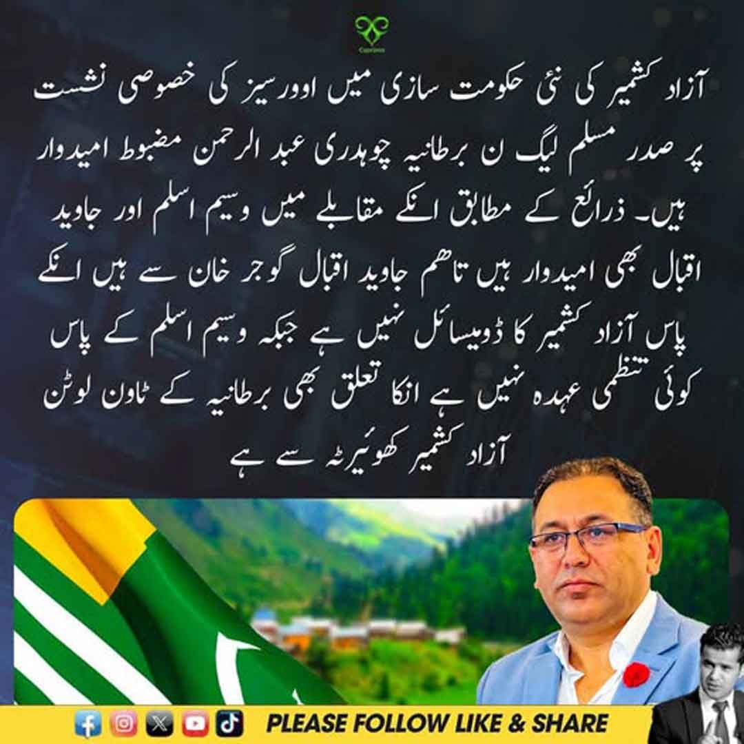 چوہدری عبدالرحمن کا آزاد کشمیر کی اوورسیز خصوصی نشست کے لیے بطور امیدوار نام زیرِ غور۔