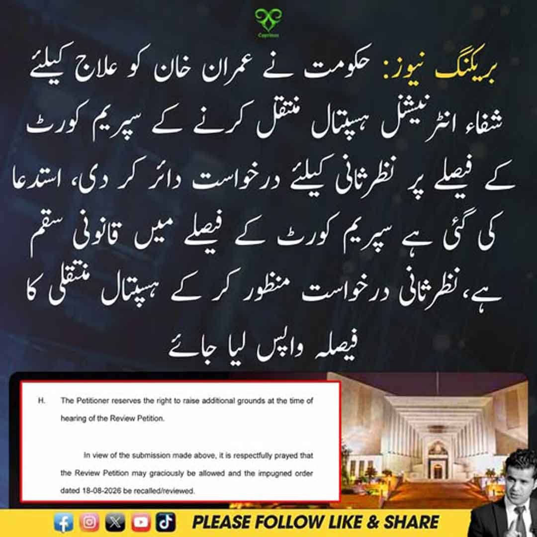 عمران خان کی شفاء انٹرنیشنل ہسپتال منتقلی کے فیصلے کے خلاف حکومت کی نظرثانی درخواست۔