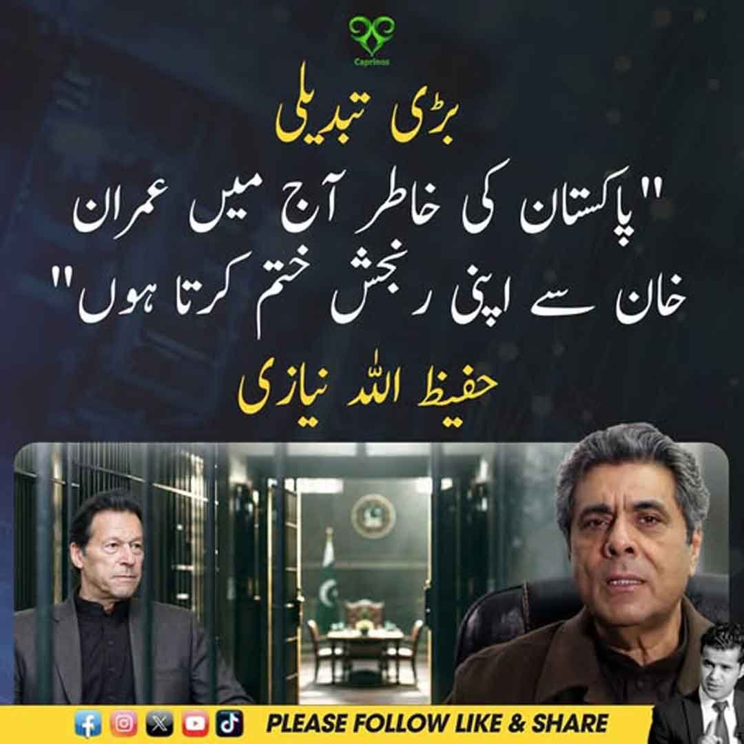 حفیظ اللہ نیازی عمران خان سے اختلافات ختم کرنے کے اعلان سے متعلق بیان دیتے ہوئے۔