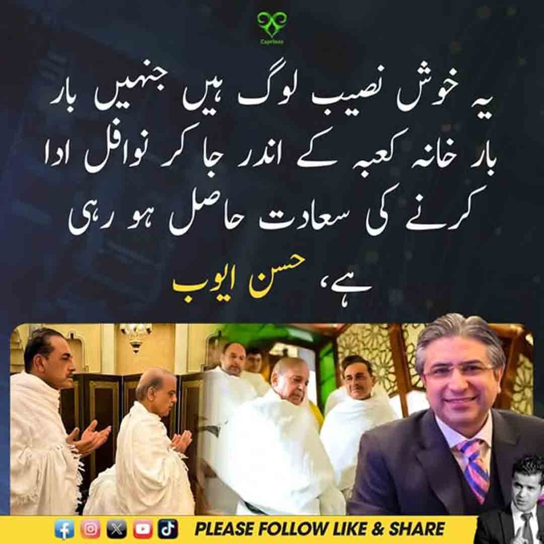 حسن ایوب کا خانہ کعبہ کے اندر نوافل ادا کرنے والے افراد سے متعلق بیان۔