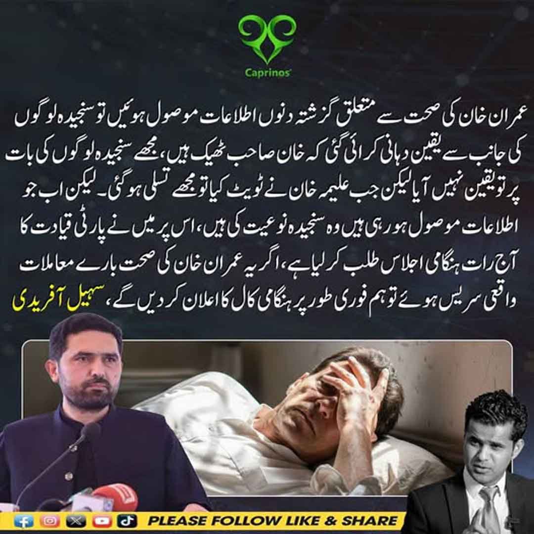 سہیل آفریدی کا عمران خان کی صحت اور ہنگامی اجلاس سے متعلق بیان۔