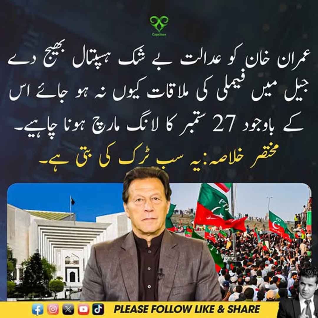 عمران خان کی ہسپتال منتقلی، فیملی ملاقات اور 27 ستمبر کے لانگ مارچ سے متعلق سیاسی بیان۔