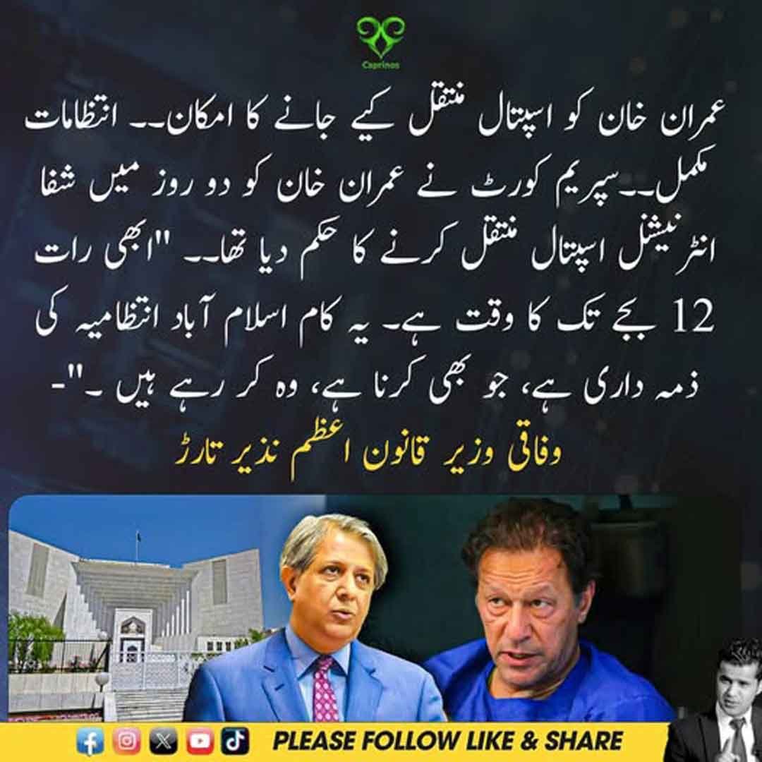 عمران خان کو شفا انٹرنیشنل ہسپتال منتقل کرنے کے انتظامات اور اعظم نذیر تارڑ کا بیان۔