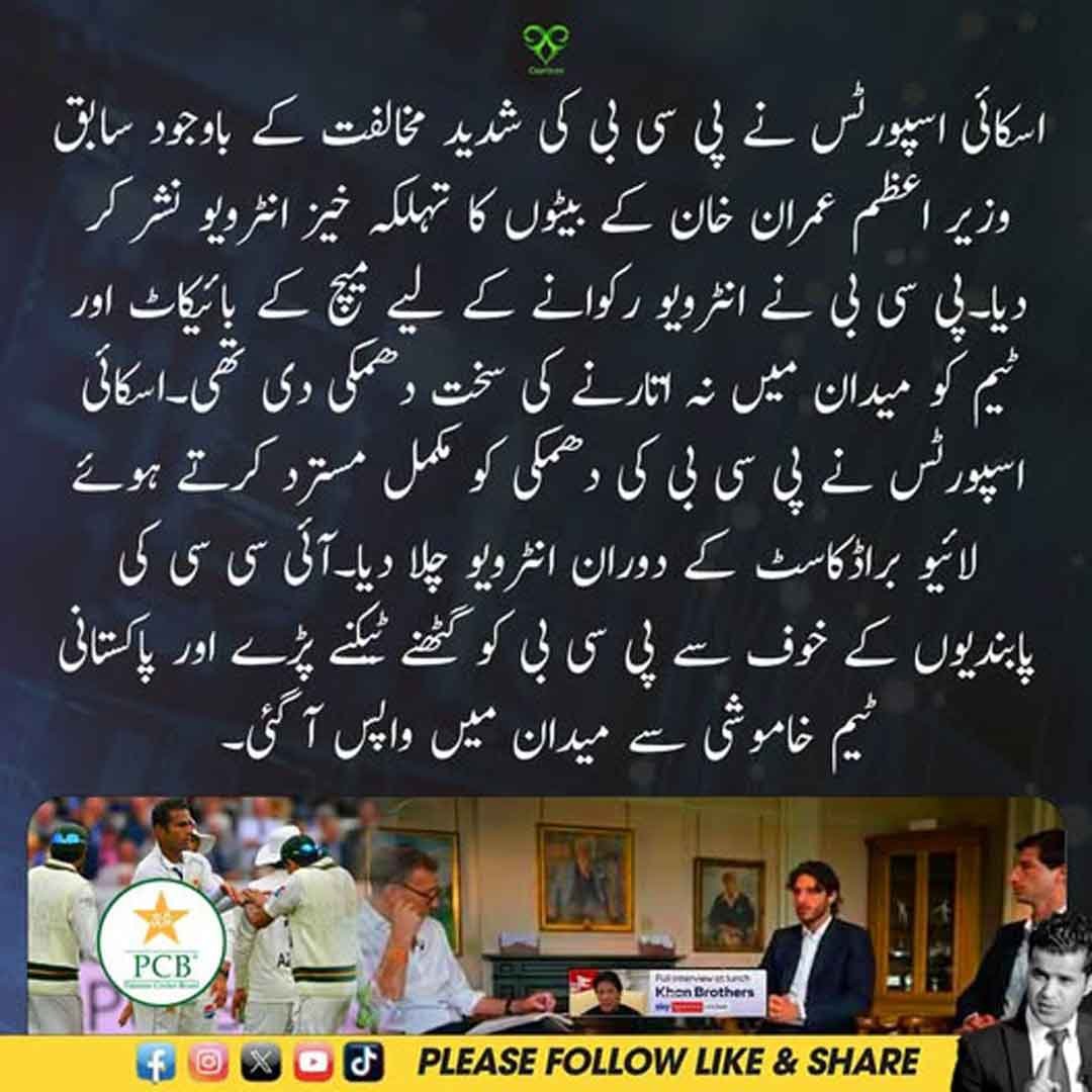 عمران خان کے بیٹوں کا اسکائی اسپورٹس پر انٹرویو اور پی سی بی کا ردعمل۔