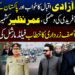 یوم آزادی کے موقع پر پاکستان کے حالات، سہیل آفریدی، عمر نظیر کشمیری اور آصف زرداری کے بیانات۔