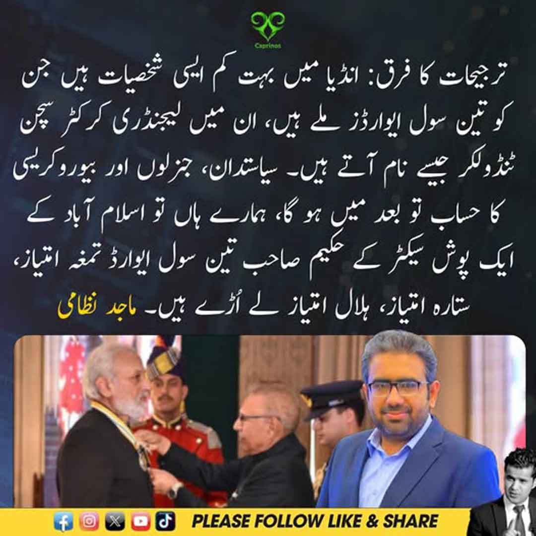 ماجد نظامی کا پاکستان اور بھارت کے سول ایوارڈز پر تبصرہ۔