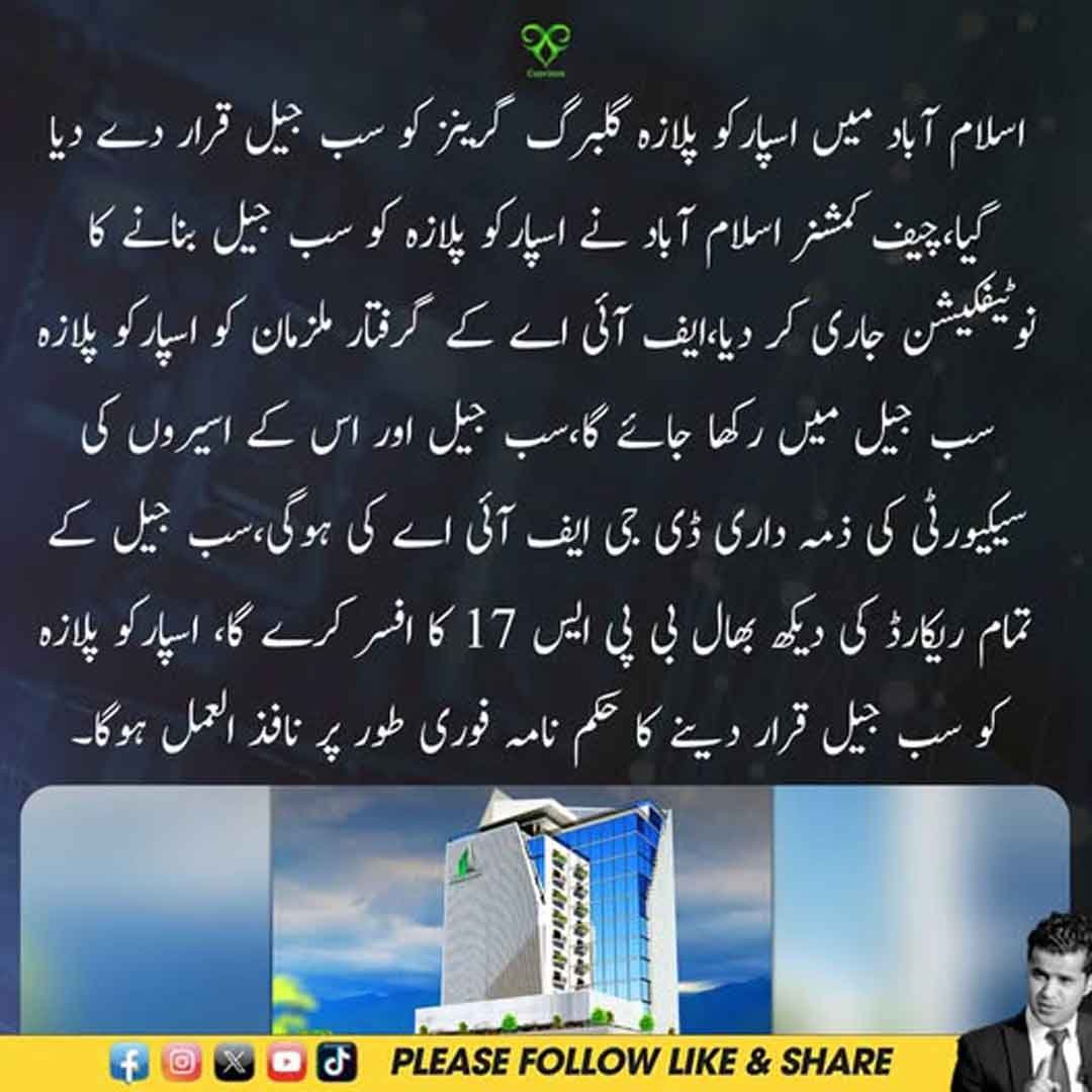 اسلام آباد کے اسپارکو پلازہ گلبرگ گرینز کو سب جیل قرار دینے کا نوٹیفکیشن۔