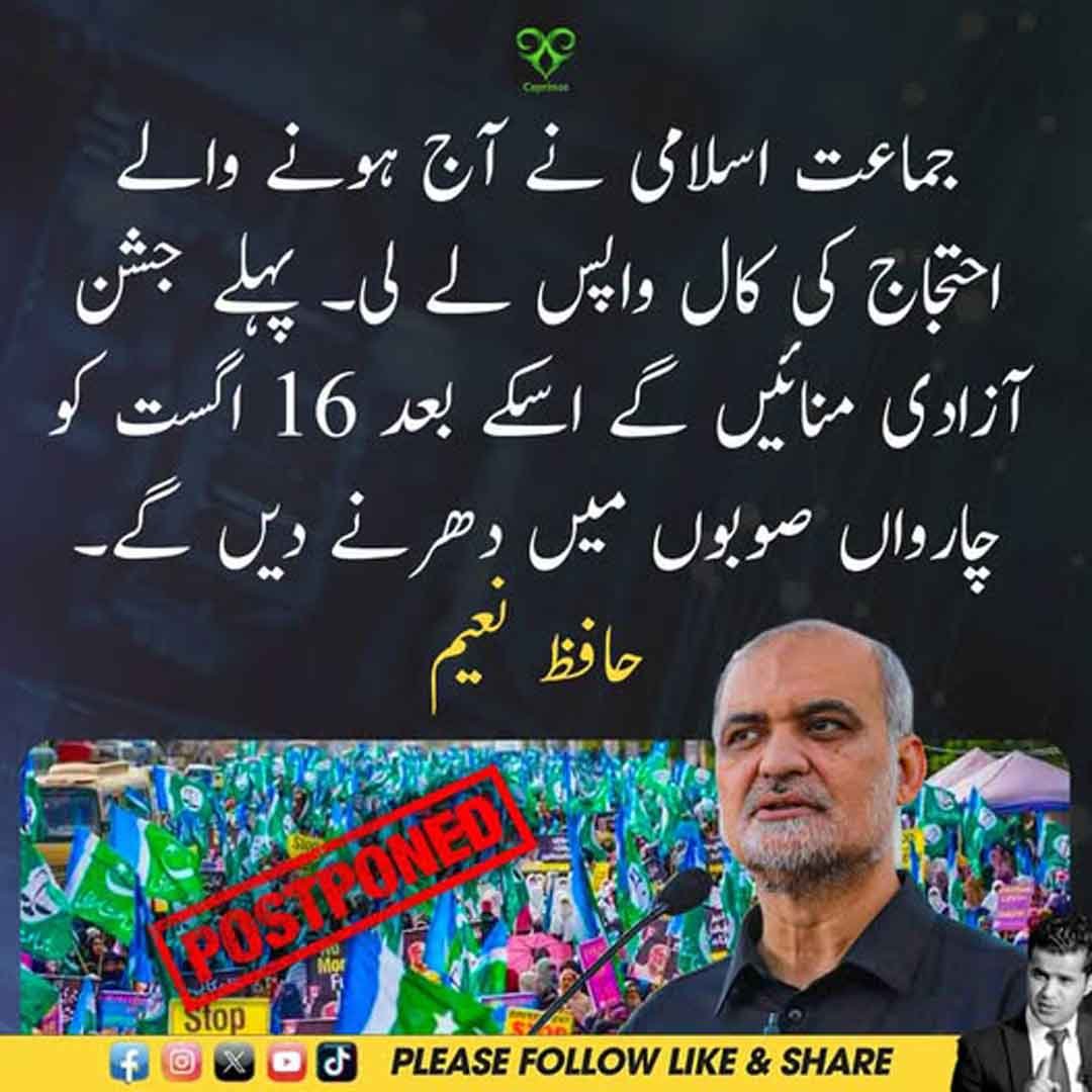 حافظ نعیم الرحمن کا جماعت اسلامی کے احتجاج اور 16 اگست کے دھرنوں سے متعلق اعلان۔