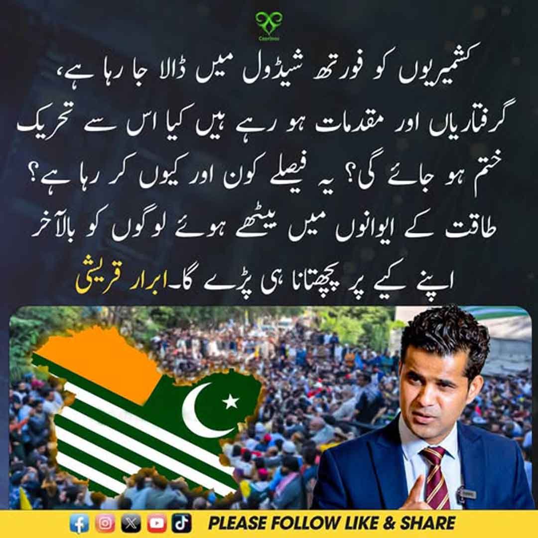 ابرار قریشی کا کشمیریوں کو فورتھ شیڈول میں ڈالنے اور گرفتاریوں کے خلاف بیان۔