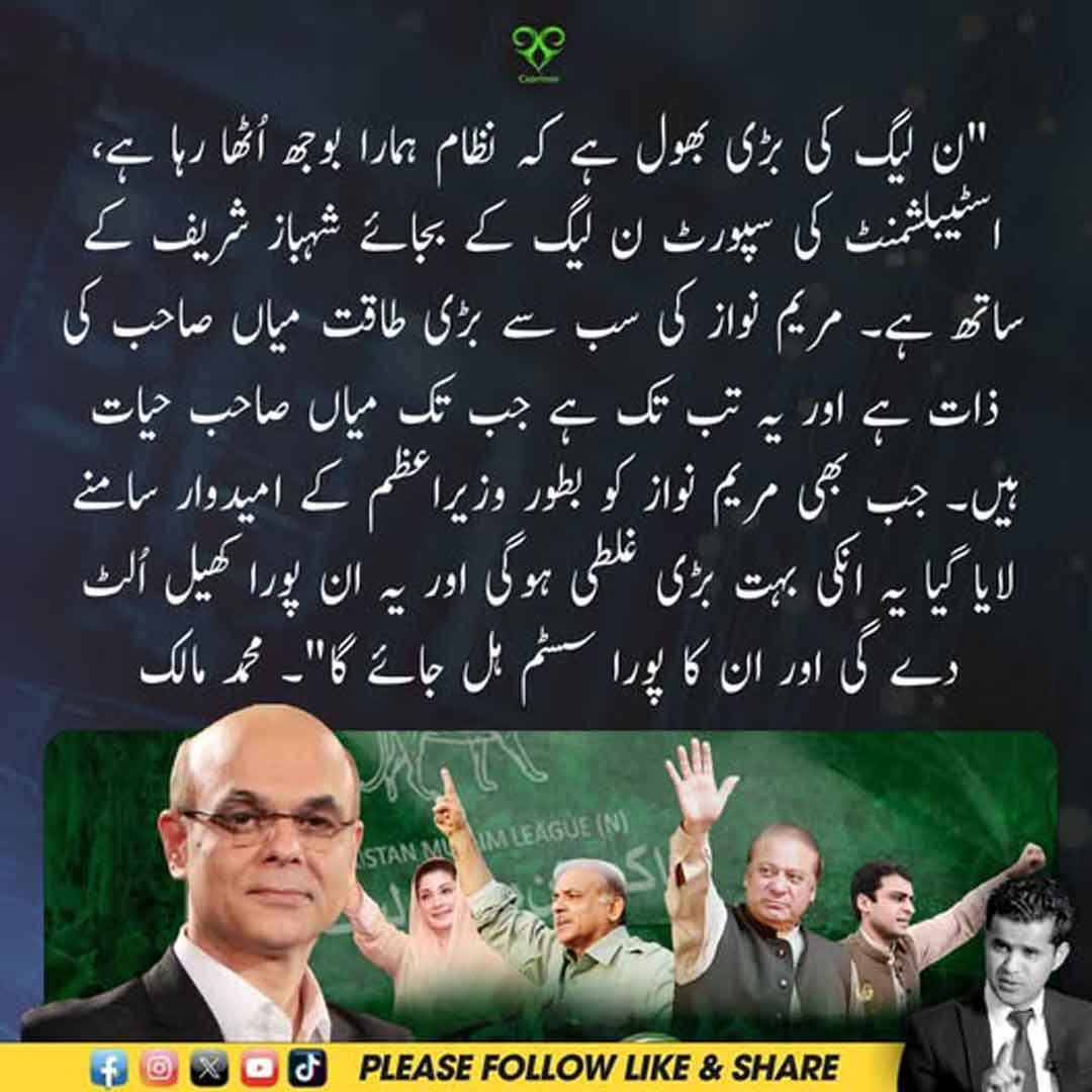 محمد مالک کا ن لیگ، شہباز شریف اور مریم نواز سے متعلق تجزیہ۔