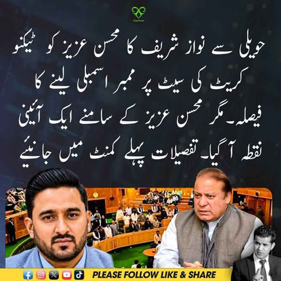 محسن عزیز کو ٹیکنوکریٹ نشست پر آزاد کشمیر اسمبلی میں لانے سے متعلق سیاسی فیصلہ۔