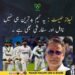 لیڈز ٹیسٹ میں انگلینڈ کے خلاف پاکستانی کرکٹ ٹیم کی شکست اور کارکردگی پر تنقید۔