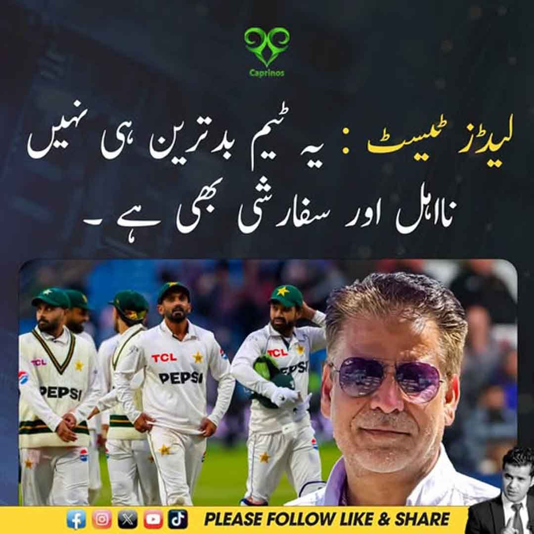 لیڈز ٹیسٹ میں انگلینڈ کے خلاف پاکستانی کرکٹ ٹیم کی شکست اور کارکردگی پر تنقید۔