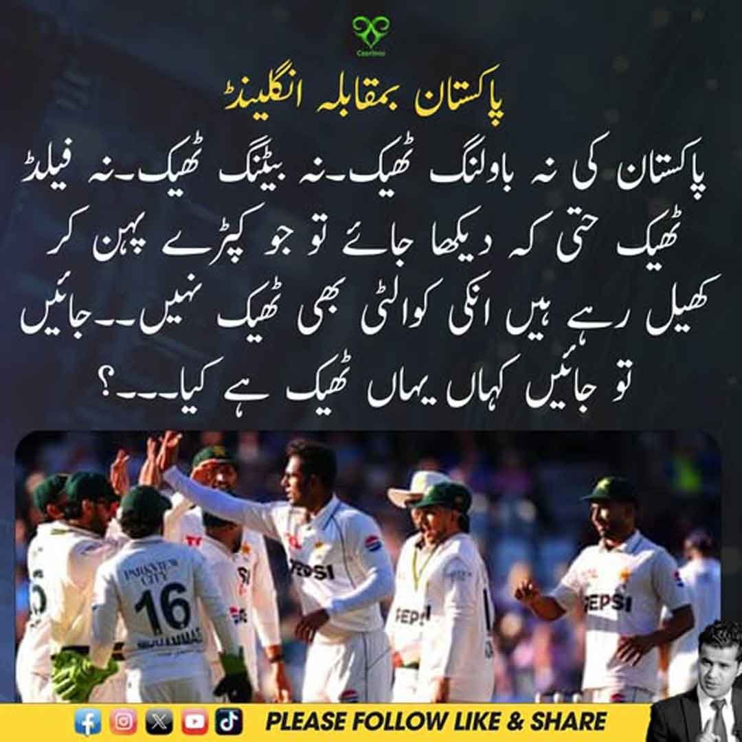 انگلینڈ کے خلاف میچ میں پاکستانی کرکٹ ٹیم کی ناقص کارکردگی۔
