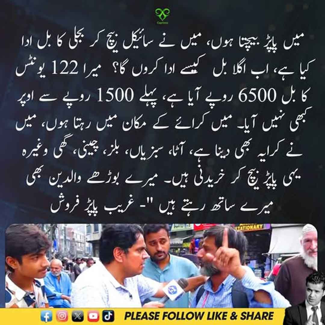 غریب پاپڑ فروش بجلی کے بھاری بل اور گھریلو اخراجات سے پریشان۔