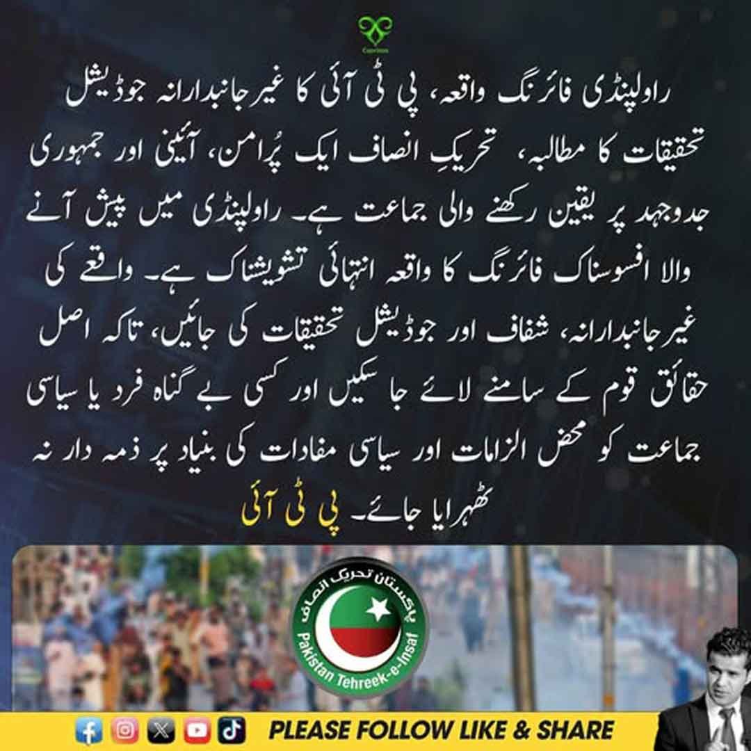 راولپنڈی فائرنگ واقعے پر پی ٹی آئی کا جوڈیشل تحقیقات کا مطالبہ۔
