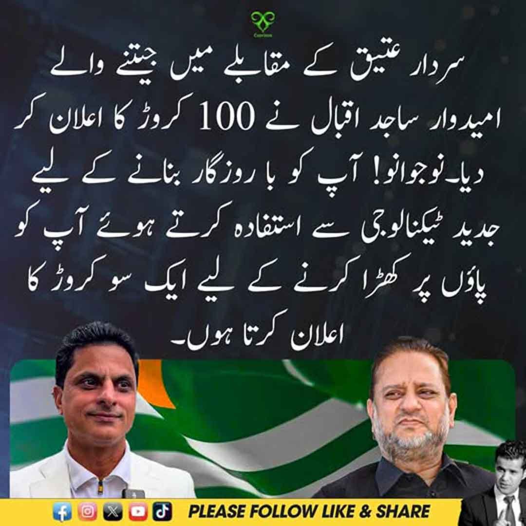 ساجد اقبال کا نوجوانوں کے لیے 100 کروڑ روپے کے منصوبے کا اعلان۔