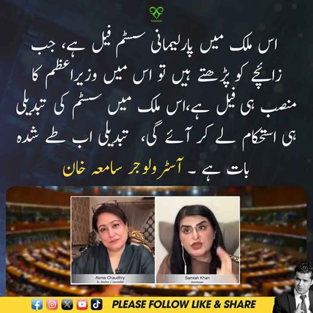 آسٹرولوجر سامعہ خان کا پاکستان کے پارلیمانی نظام اور سسٹم کی تبدیلی سے متعلق بیان۔