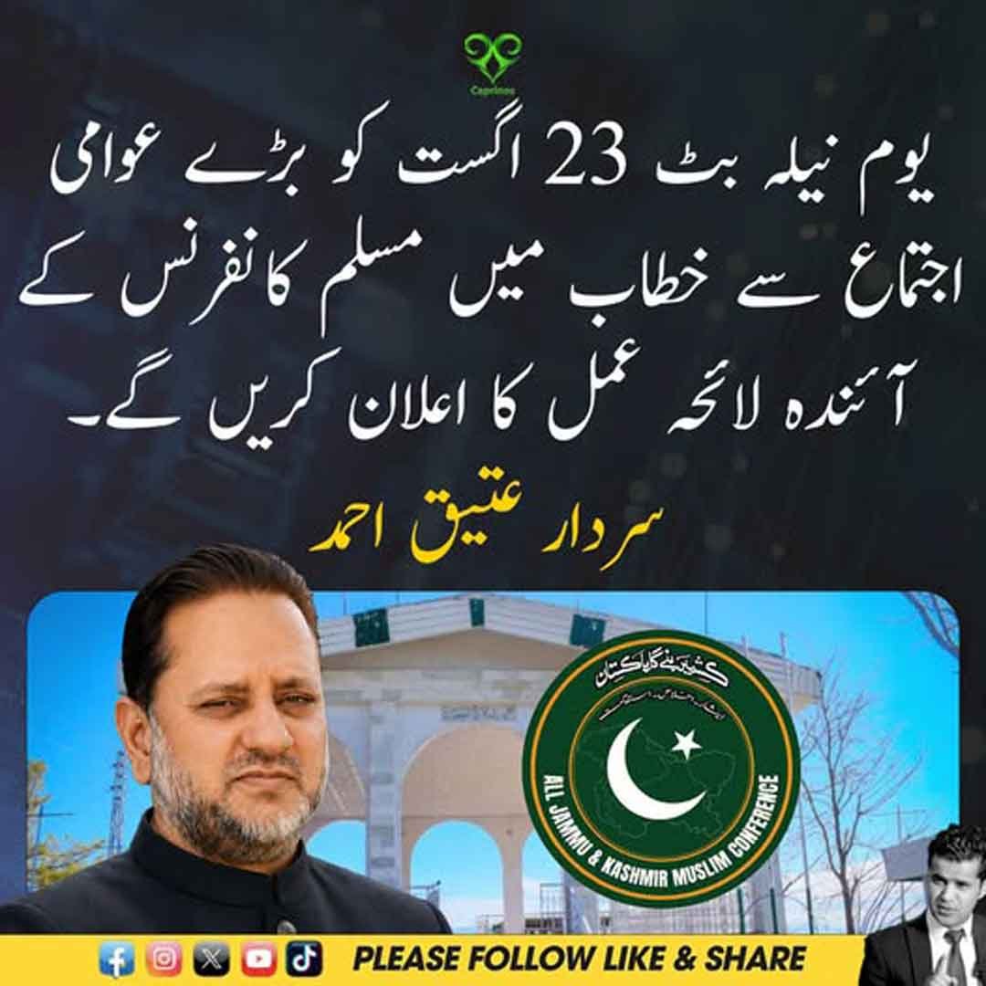 سردار عتیق احمد یوم نیلہ بٹ کے موقع پر مسلم کانفرنس کے آئندہ لائحہ عمل کے اعلان سے متعلق خطاب کرتے ہوئے۔
