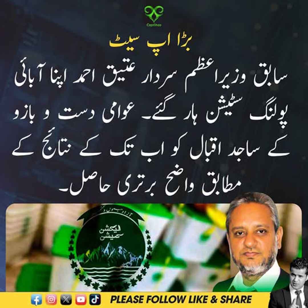 سردار عتیق احمد اور ساجد اقبال کے انتخابی نتائج سے متعلق خبر۔