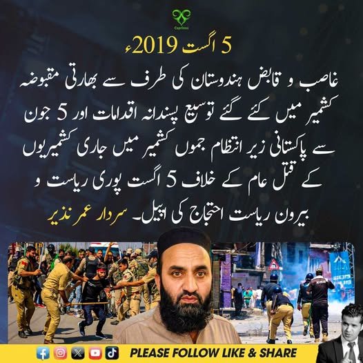 سردار عمر نذیر 5 اگست کے احتجاج کی اپیل کرتے ہوئے۔