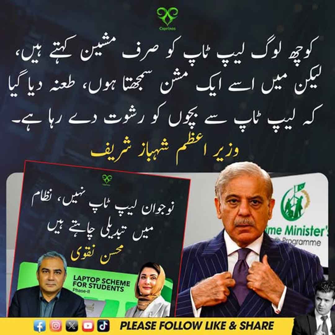 وزیراعظم شہباز شریف اور محسن نقوی کا نوجوانوں اور لیپ ٹاپ اسکیم سے متعلق بیان۔