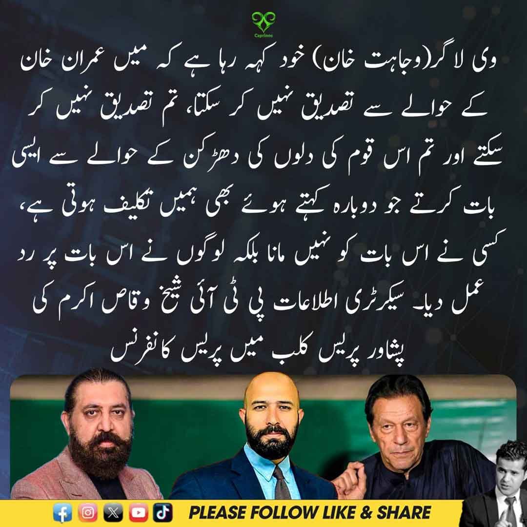 شیخ وقاص اکرم کی پشاور پریس کلب میں عمران خان سے متعلق پریس کانفرنس۔