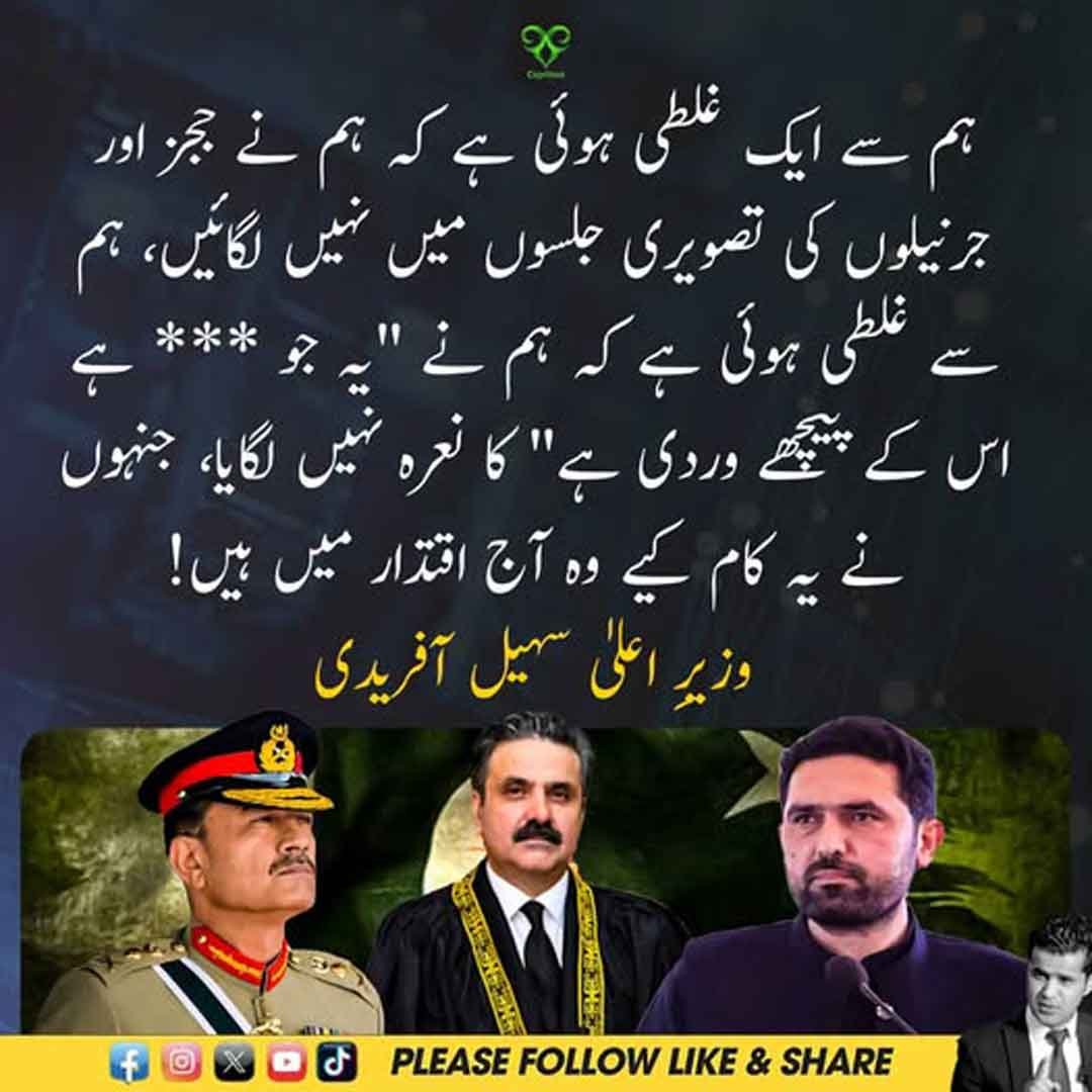 وزیراعلیٰ سہیل آفریدی کا ججز اور جرنیلوں سے متعلق بیان۔