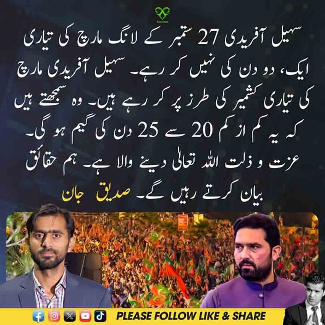 سہیل آفریدی 27 ستمبر کے لانگ مارچ کی تیاریوں سے متعلق صدیق جان کے بیان کی نمائشی تصویر۔