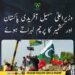 وزیراعلیٰ سہیل آفریدی پاکستان اور کشمیر کے پرچم لہراتے ہوئے۔