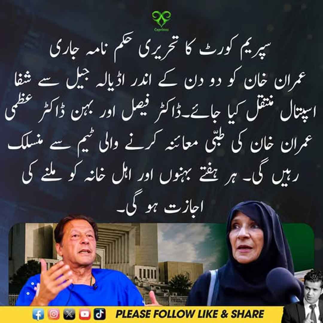 سپریم کورٹ کا عمران خان کو شفا اسپتال منتقل کرنے سے متعلق تحریری حکم نامہ۔
