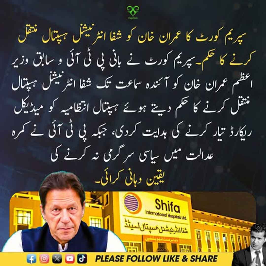 سپریم کورٹ میں عمران خان کو شفا انٹرنیشنل ہسپتال منتقل کرنے کے حکم کی خبر۔