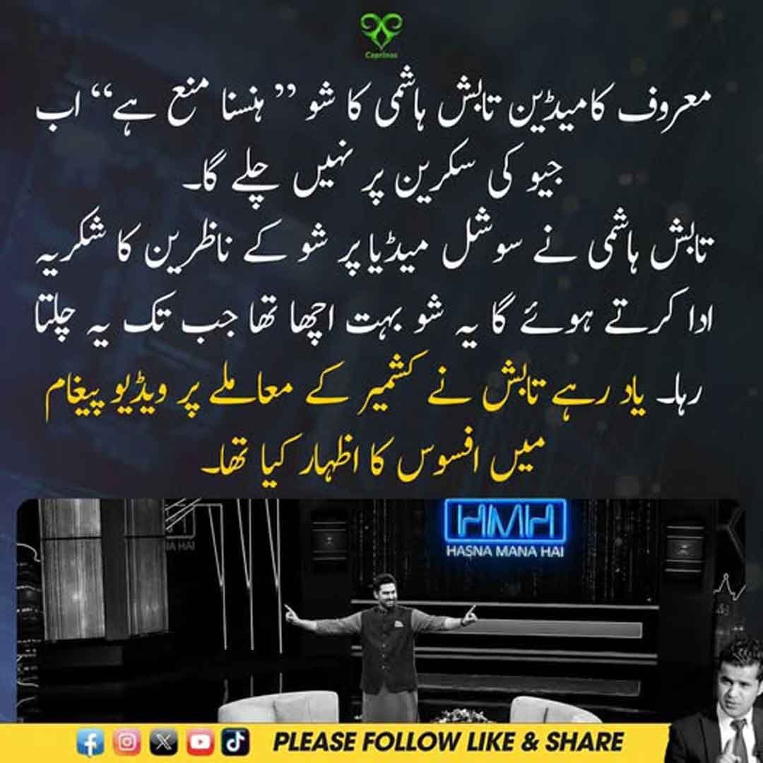 تابش ہاشمی اپنے شو "ہنسنا منع ہے" کے اختتام پر ناظرین سے مخاطب ہیں۔