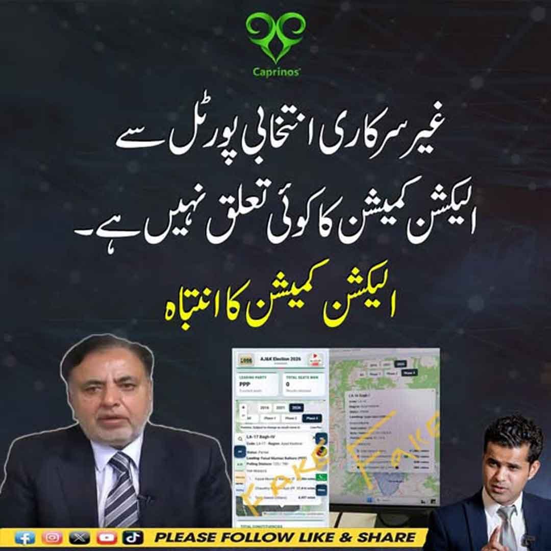 آزاد کشمیر کے غیر سرکاری انتخابی پورٹل سے متعلق الیکشن کمیشن کا انتباہ۔