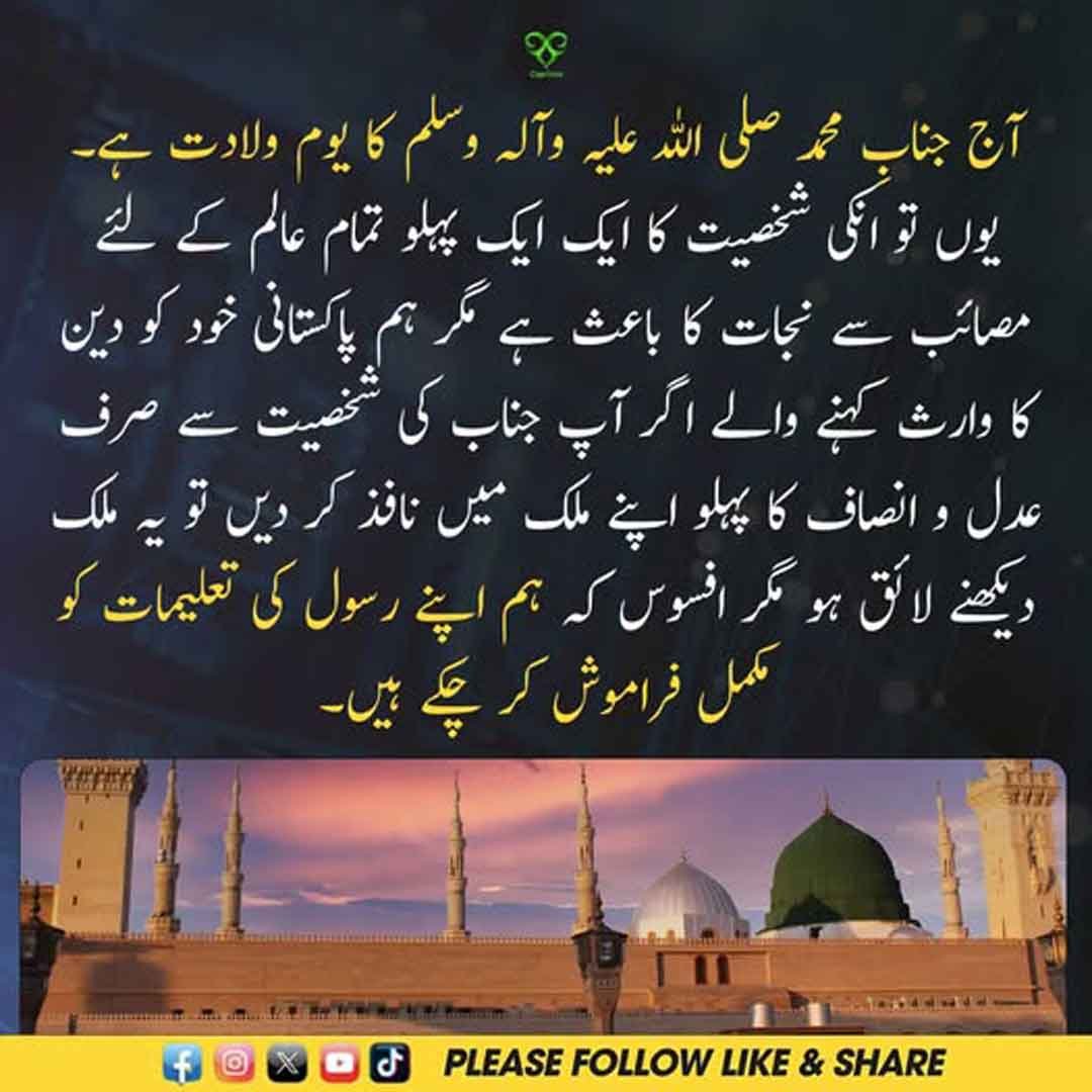 یومِ ولادتِ رسول ﷺ پر عدل و انصاف کی تعلیمات سے متعلق پیغام۔