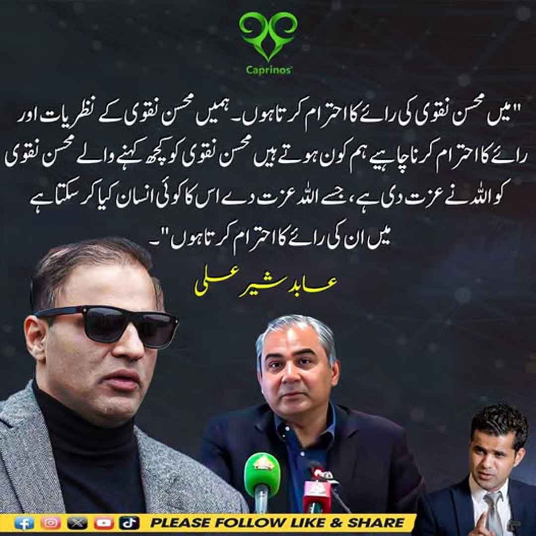 عابد شیر علی کا محسن نقوی کی رائے کے احترام سے متعلق بیان