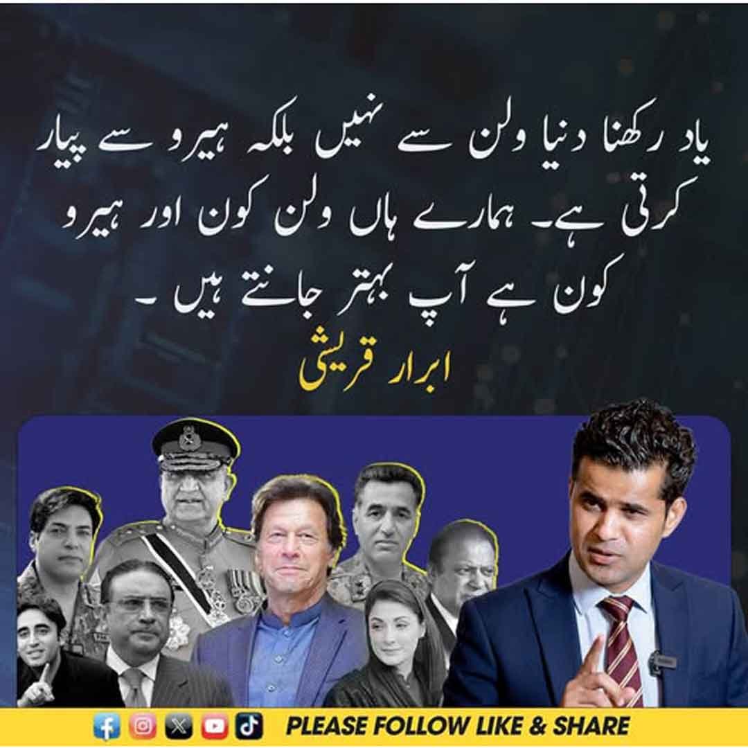 ابرار قریشی کا ہیرو اور ولن سے متعلق سیاسی بیان