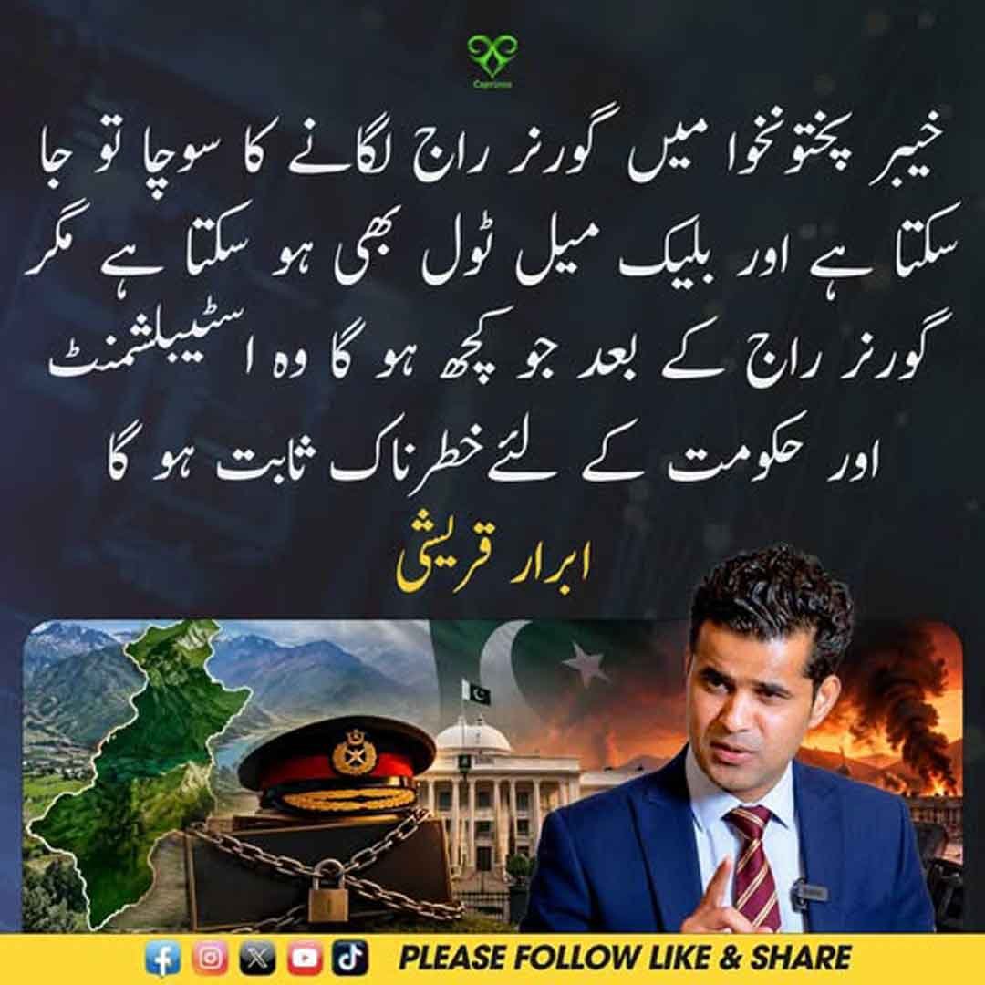 ابرار قریشی کا خیبر پختونخوا میں گورنر راج پر تجزیہ