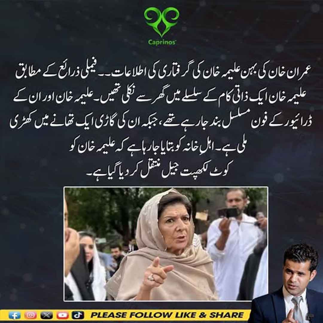 عمران خان کی بہن علیمہ خان کی گرفتاری اور کوٹ لکھپت جیل منتقلی